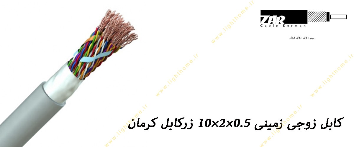 کابل زوجی زمینی 0.5×2×10 زرکابل کرمان