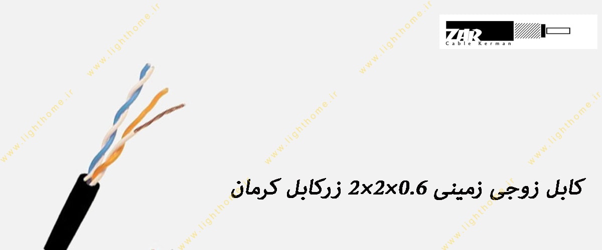 کابل زوجی زمینی 0.6×2×2 زرکابل کرمان