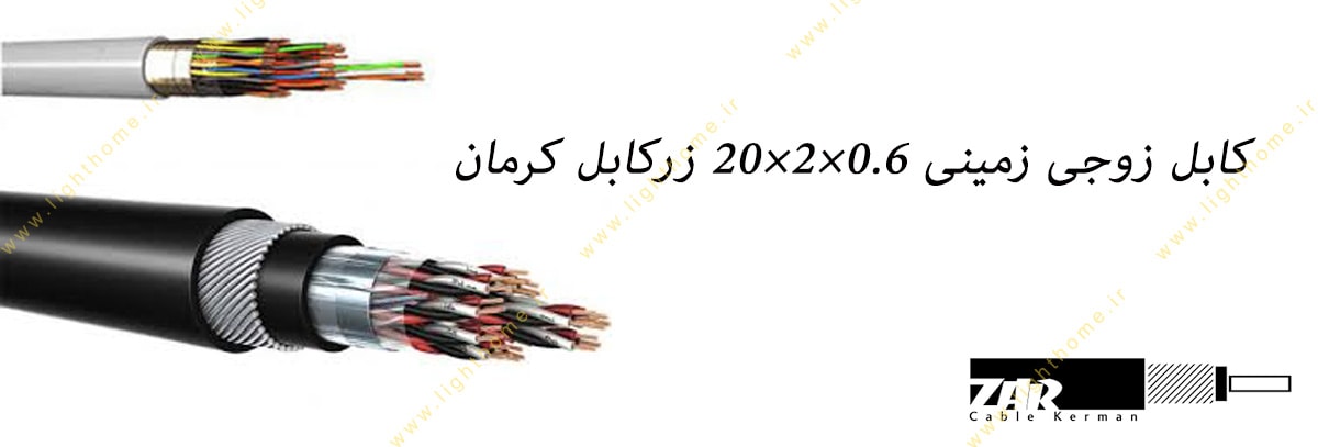 کابل زوجی زمینی 0.6×2×20 زرکابل کرمان