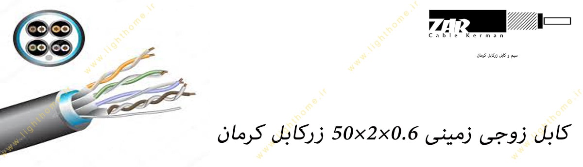 کابل زوجی زمینی 0.6×2×50 زرکابل کرمان