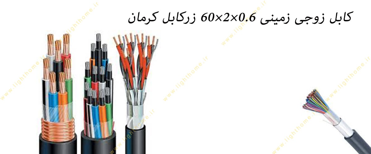 کابل زوجی زمینی 0.6×2×60 زرکابل کرمان