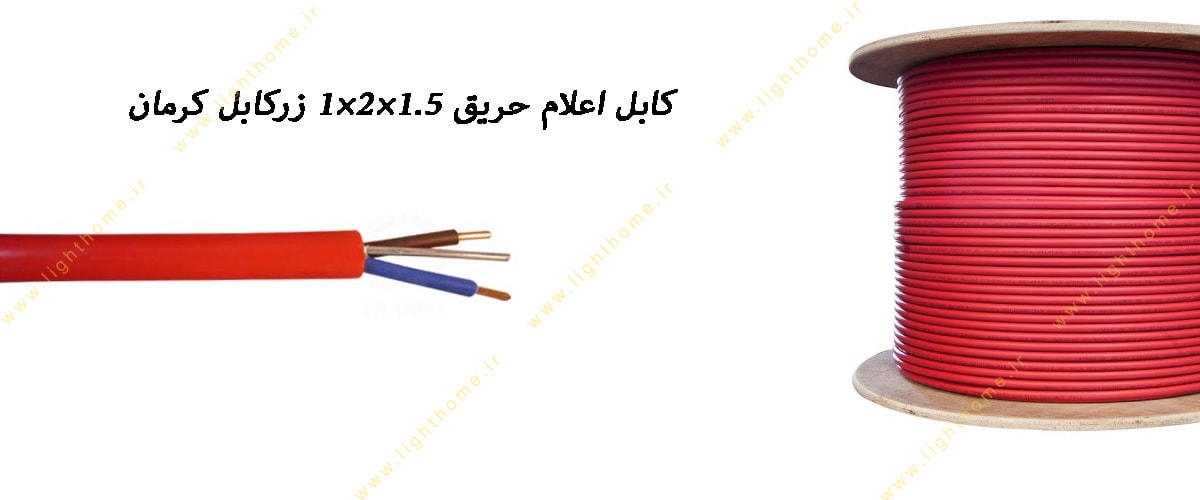 کابل اعلام حریق 1.5×2×1 زرکابل کرمان