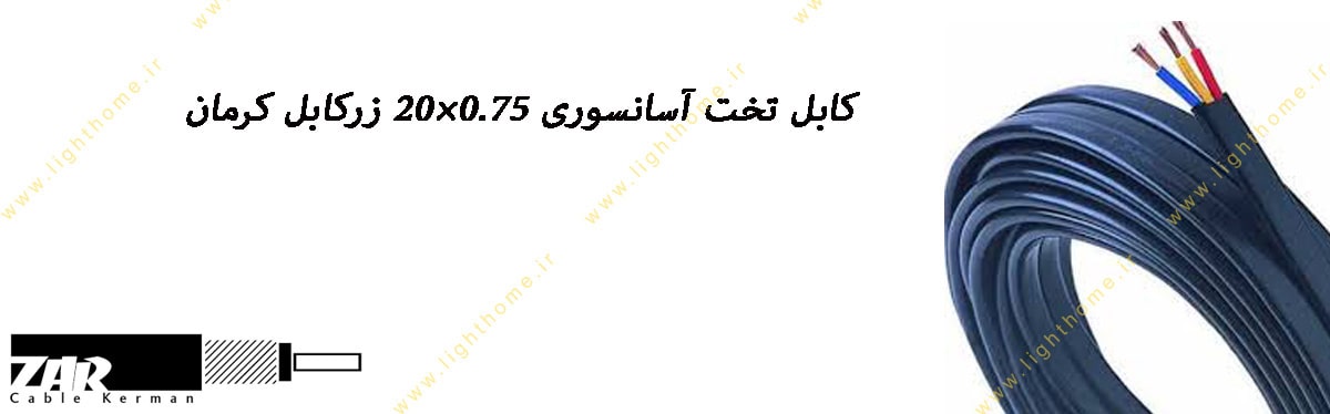 کابل تخت آسانسوری 0.75×20 زرکابل کرمان
