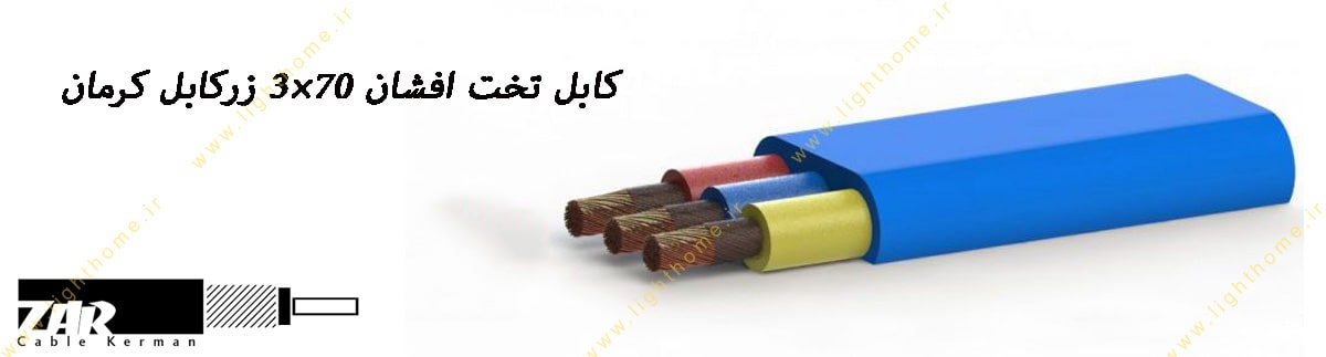 کابل تخت افشان 70×3 زرکابل کرمان