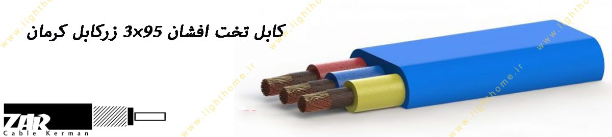 کابل تخت افشان 95×3 زرکابل کرمان