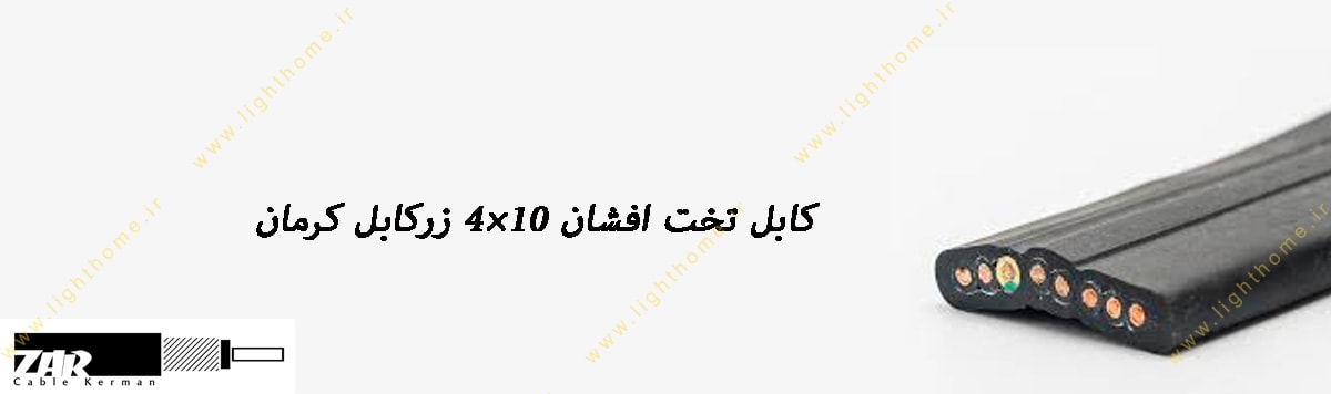 کابل تخت افشان 10×4 زرکابل کرمان