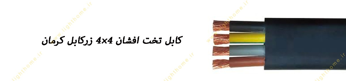 کابل تخت افشان 4×4 زرکابل کرمان