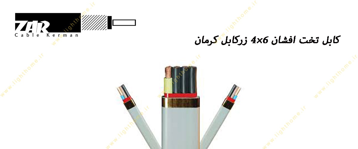 کابل تخت افشان 6×4 زرکابل کرمان