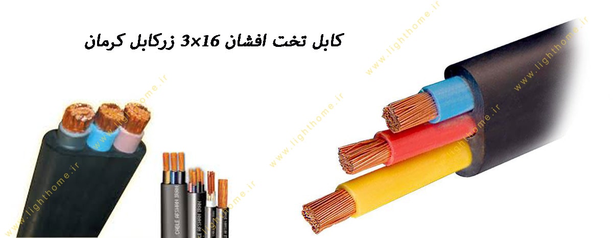 کابل تخت افشان 16×3 زرکابل کرمان