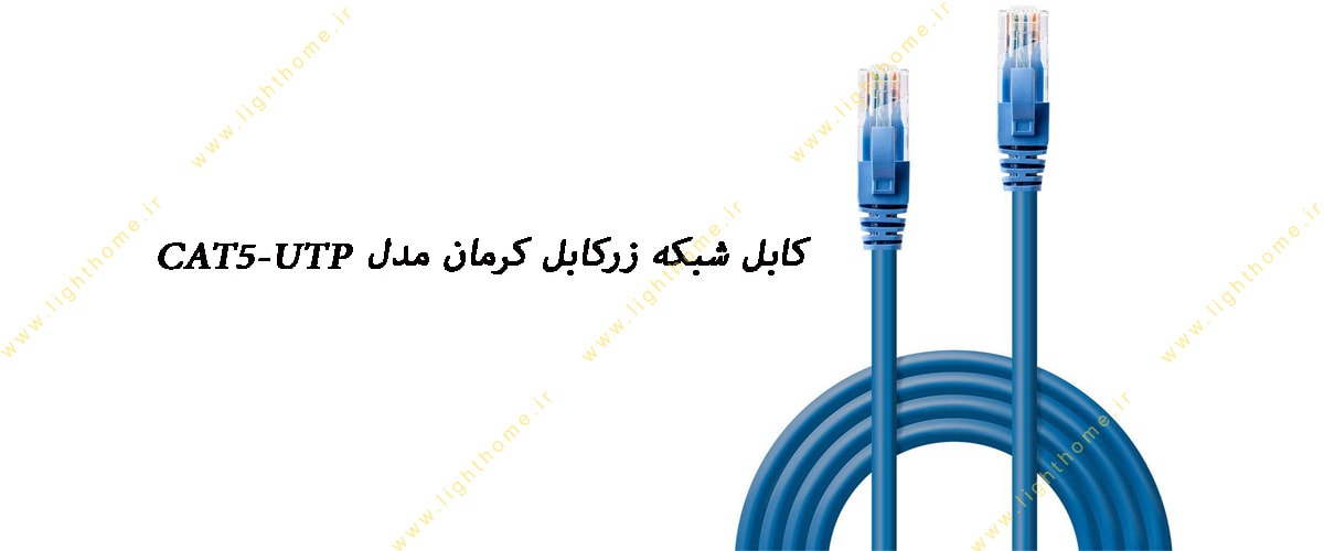 کابل شبکه (LAN) زرکابل کرمان مدل CAT5-UTP