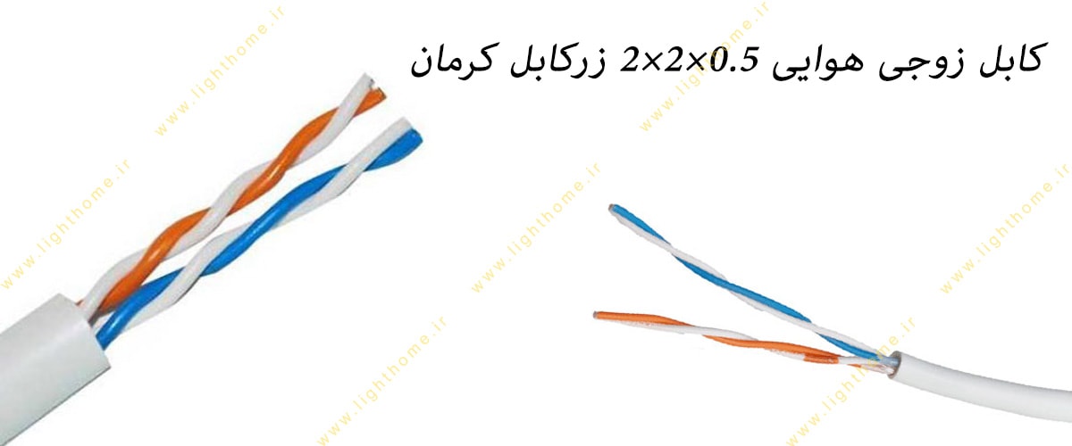 کابل زوجی هوایی 0.5×2×2 زرکابل کرمان