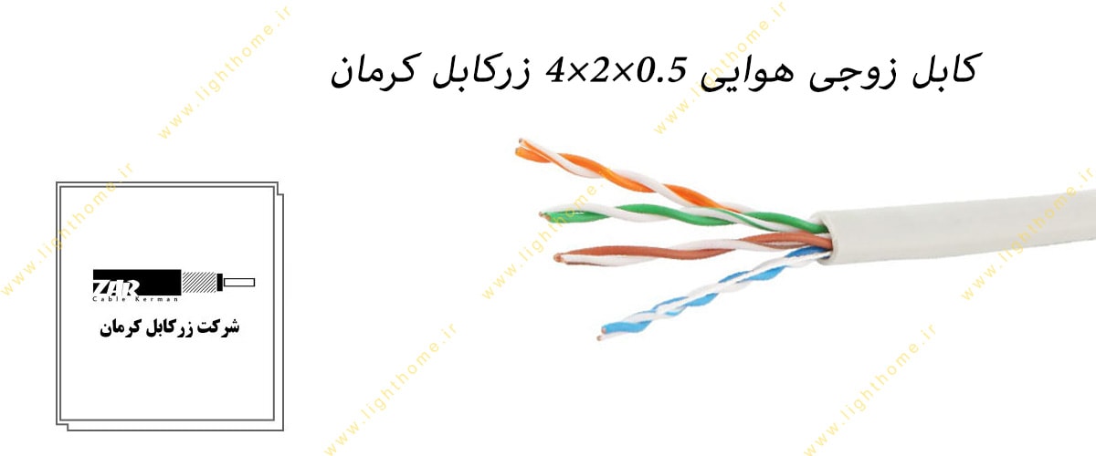 کابل زوجی هوایی 0.5×2×4 زرکابل کرمان