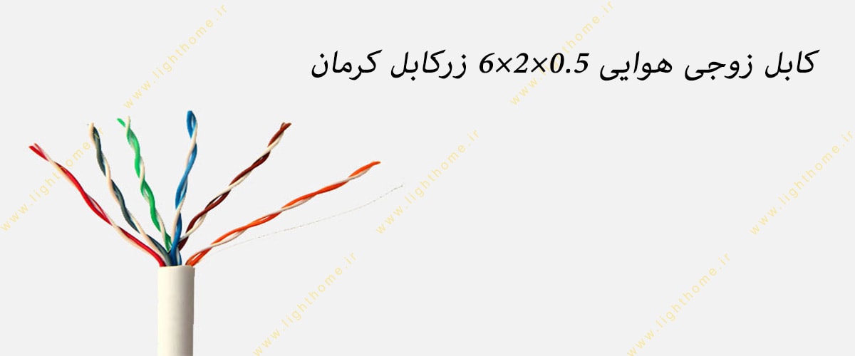 کابل زوجی هوایی 0.6×2×6 زرکابل کرمان