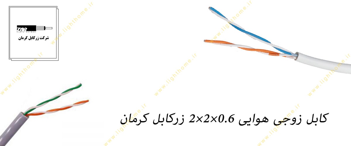 کابل زوجی هوایی 0.6×2×2 زرکابل کرمان