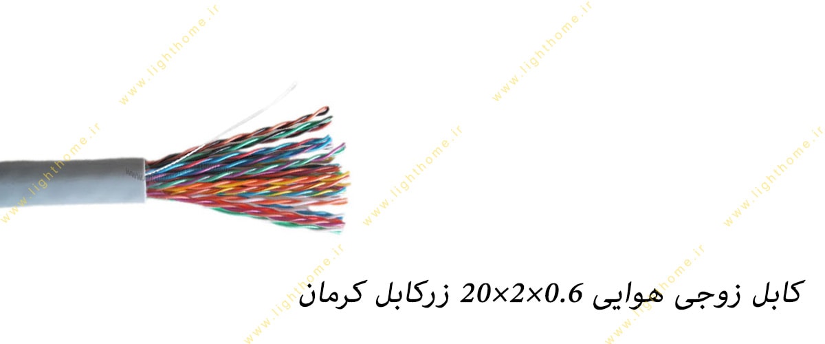 کابل زوجی هوایی 0.6×2×20 زرکابل کرمان