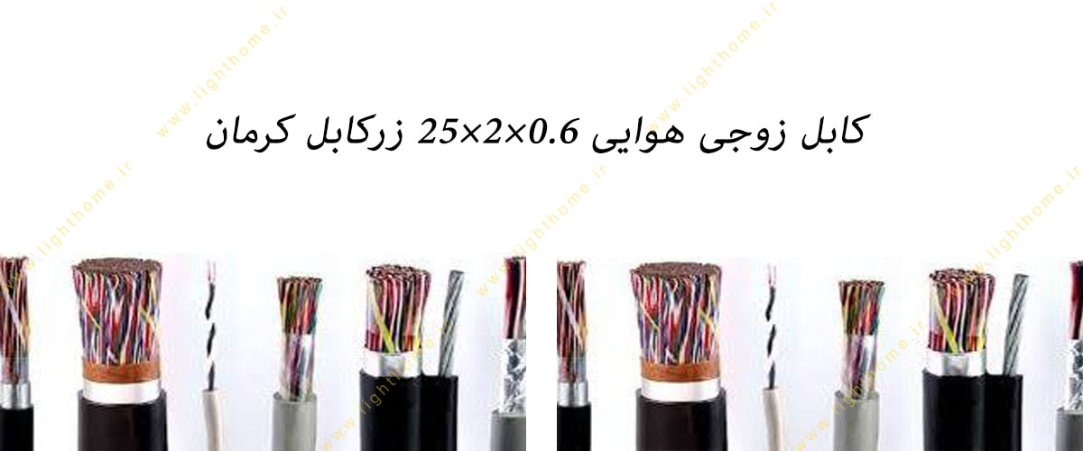 کابل زوجی هوایی 0.6×2×25 زرکابل کرمان