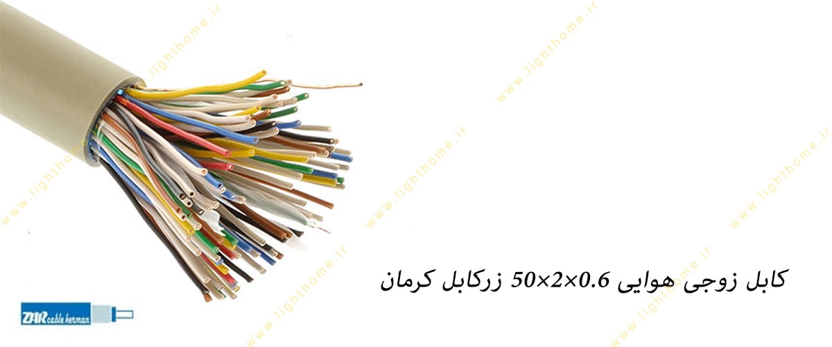 کابل زوجی هوایی 0.6×2×50 زرکابل کرمان