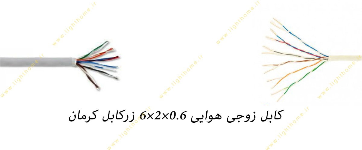 کابل زوجی هوایی 0.6×2×6 زر کابل کرمان