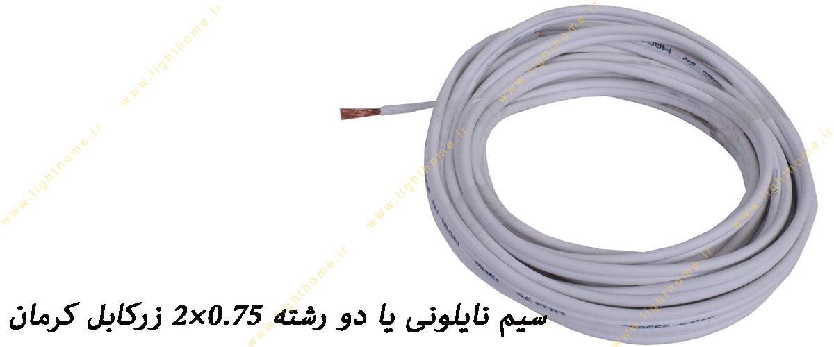 سیم نایلونی یا دو رشته 0.75×2 زرکابل کرمان