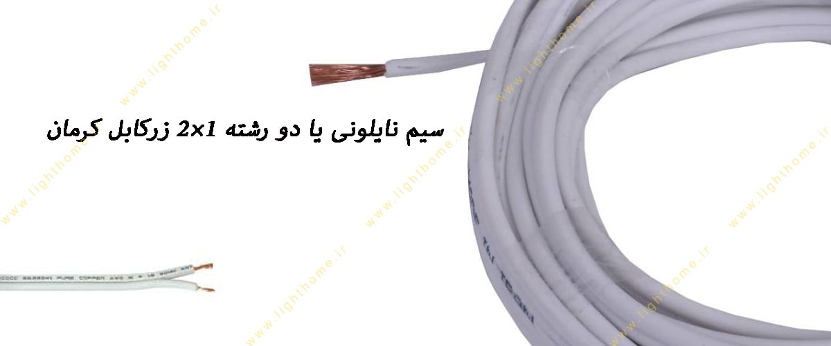 سیم نایلونی یا دو رشته 1×2 زرکابل کرمان