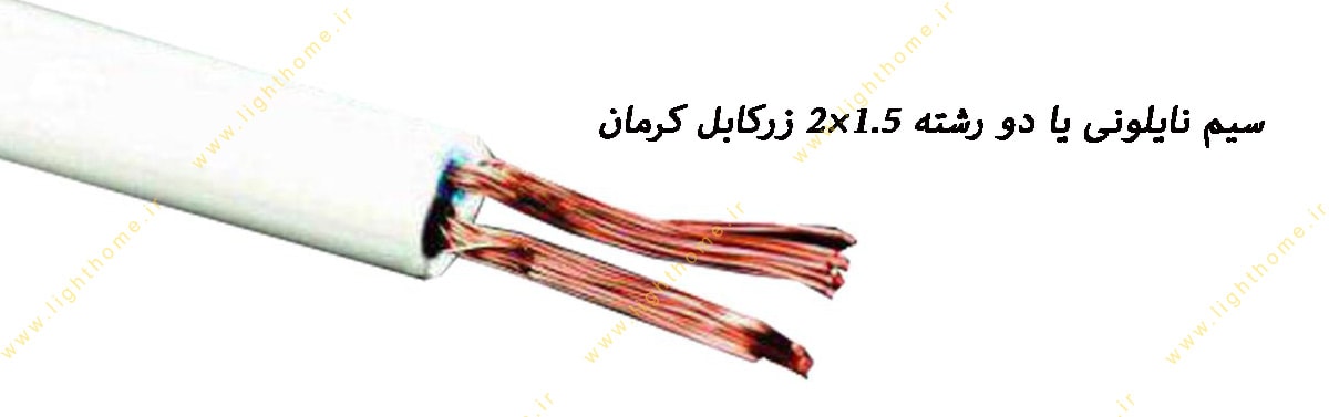 سیم نایلونی یا دو رشته 1.5×2 زرکابل کرمان