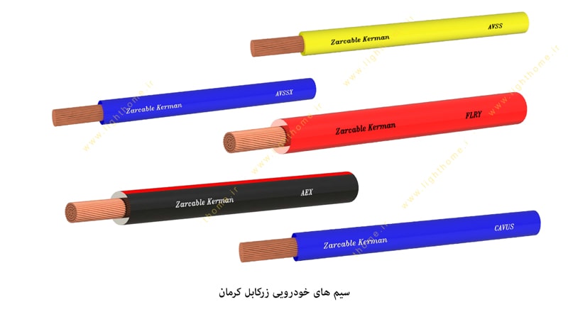 سیم های خودرویی زرکابل کرمان