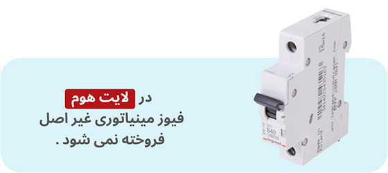 انواع فیوز مینیاتوری اصل