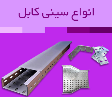 سینی کابل