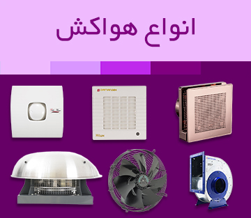 هواکش و فن تهویه