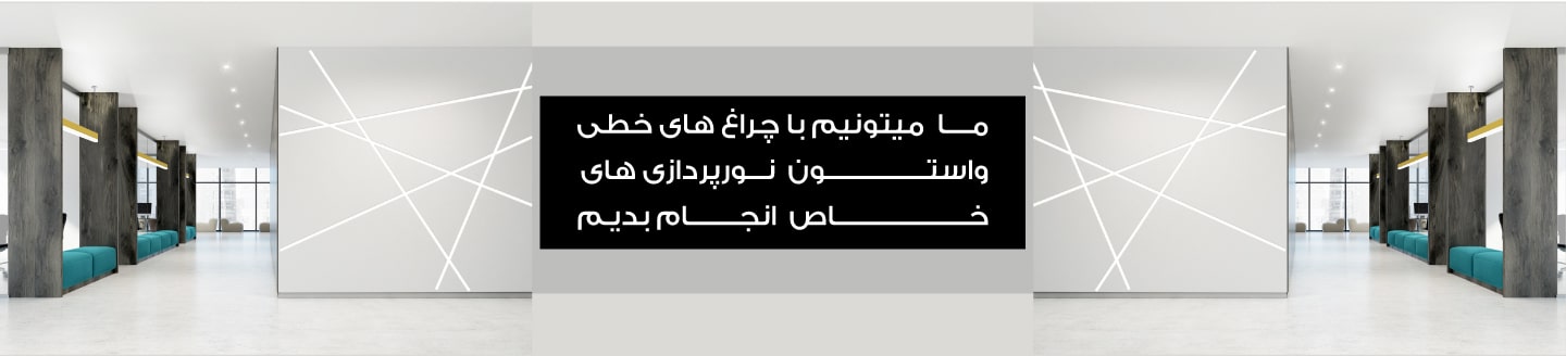 چراغ خطی