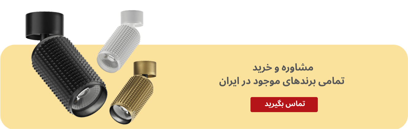 مشاوره و خرید چراغ های ریلی