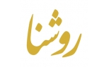 روشنا