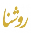 روشنا