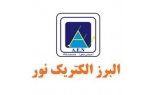 البرزالکتریک نور