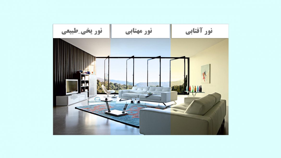 glare-color-temperature خیرگی، ضریب انعکاس و دمای رنگ در نورپردازی