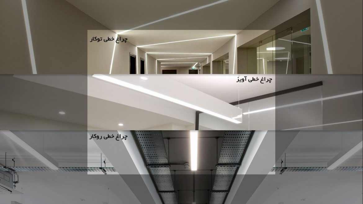 linear-light انواع چراغ خطی
