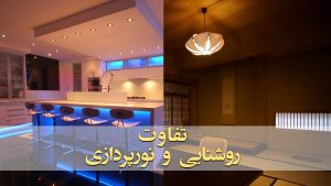 تفاوت روشنایی و نورپردازی