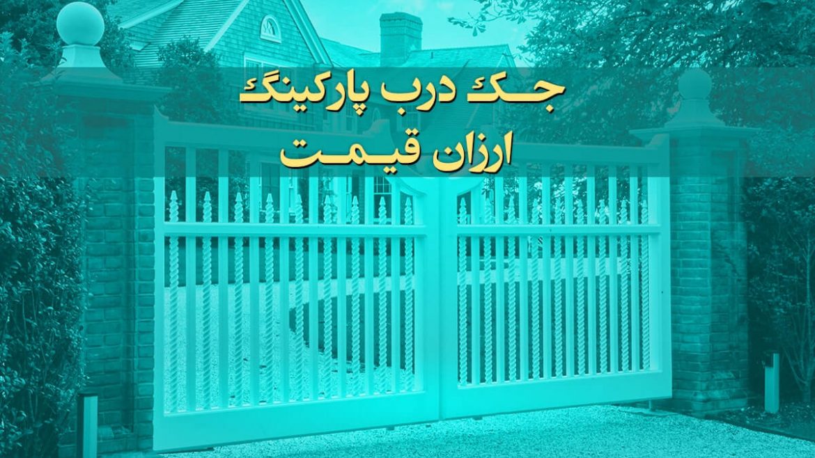 inexpensive-automatic-gate جک درب پارکینگ ارزان قیمت
