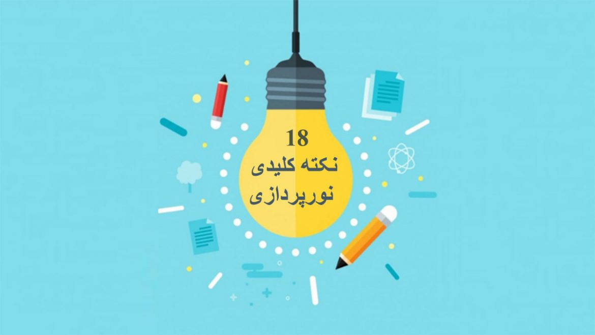 18tips-for-lighting 18 نکته کلیدی نورپردازی فضاهای مسکونی