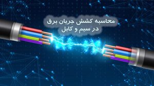 محاسبه کشش جریان برق در سیم و کابل