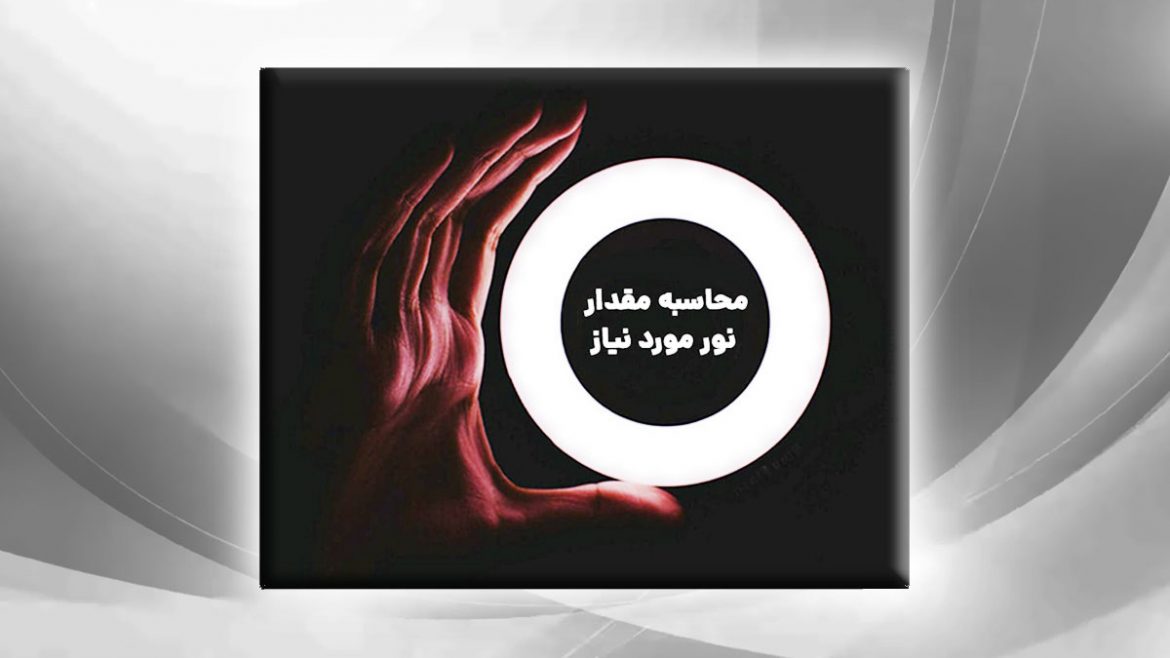how-to-calculate-the-amount-of-light-required محاسبه مقدار نور مورد نیاز