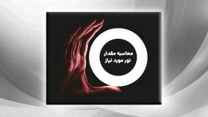 نحوه محاسبه مقدار نور مورد نیاز