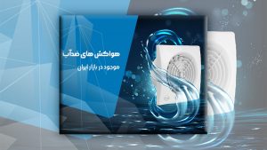 هواکش ضد آب چی بخریم ؟