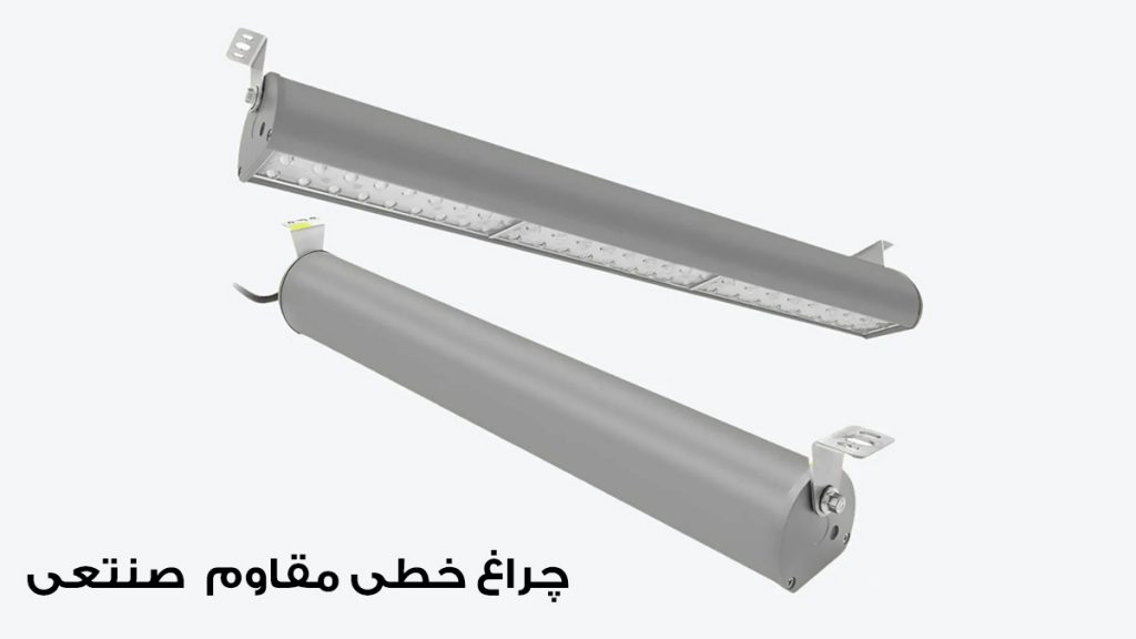 چراغ خطی صنعتی و کارگاهی