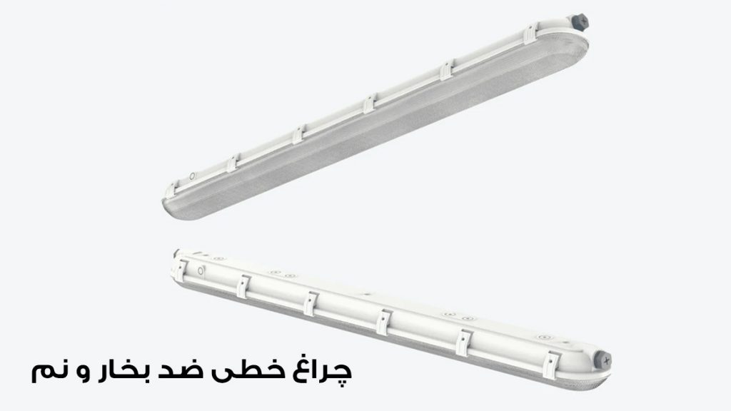 چراغ خطی ضدبخار و ضد نم