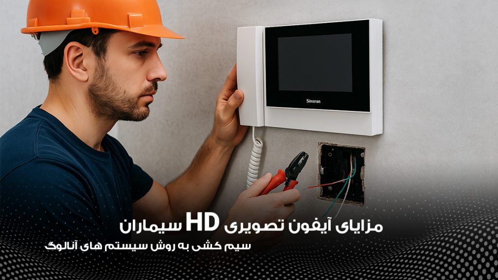 سیم کشی آنالوگ در آیفون سیماران