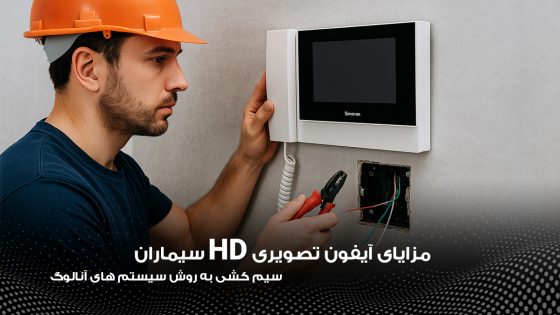 سیم کشی آنالوگ در آیفون سیماران