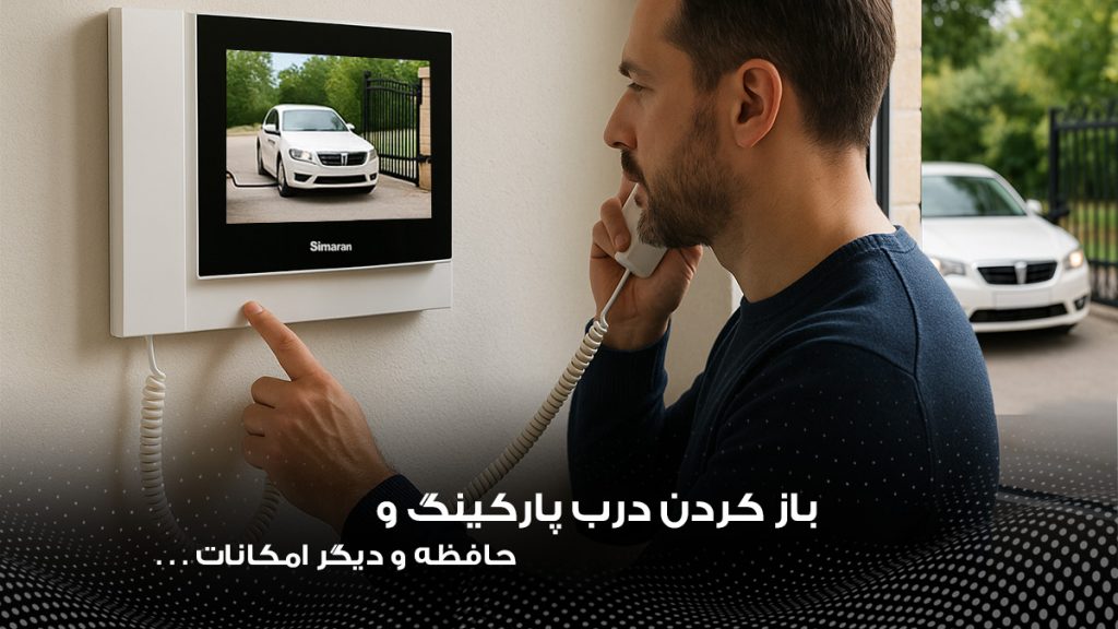 باز کردن درب پارکینگ با آیفون تصویری سیماران