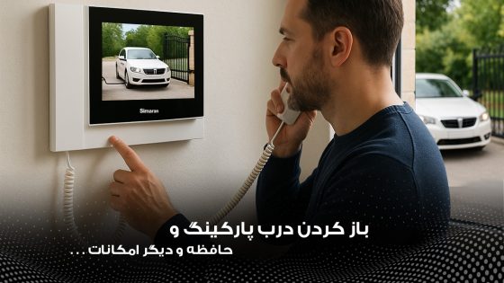 باز کردن درب پارکینگ با آیفون تصویری سیماران