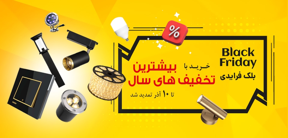 بلک فرایدی لایت هوم